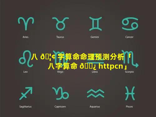 八 🦢 字算命命理预测分析「八字算命 🌿 httpcn」